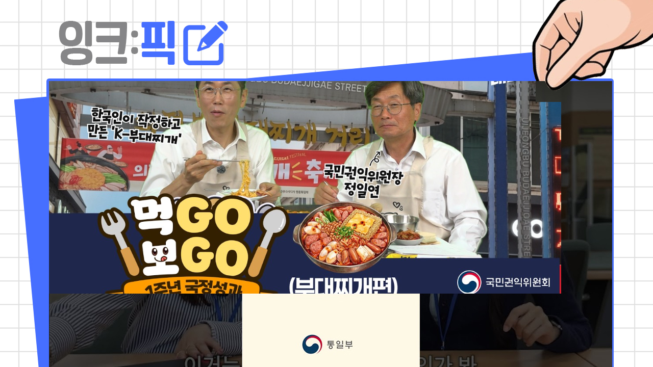 [잉크픽] 먹방과 정책을 결합하면? / 챌린지 콘텐츠, 좋은데...