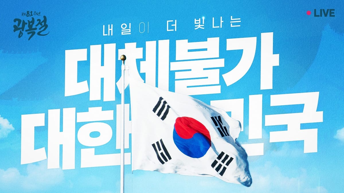 [키워드] 가장 많이 만들었지만 가장 많이 보진 않은 단어, '광복절'