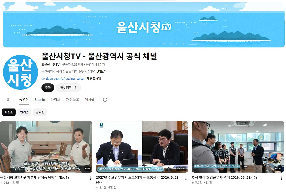 [채널진단-울산광역시] '많이 올리면 묽어진다'는 공식은 틀렸다!