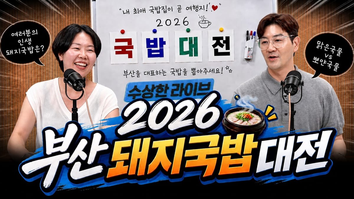 [칼럼] 공공기관 유튜브 라이브의 딜레마와 해법 : 부산시 '수상한 라이브'를 중심으로