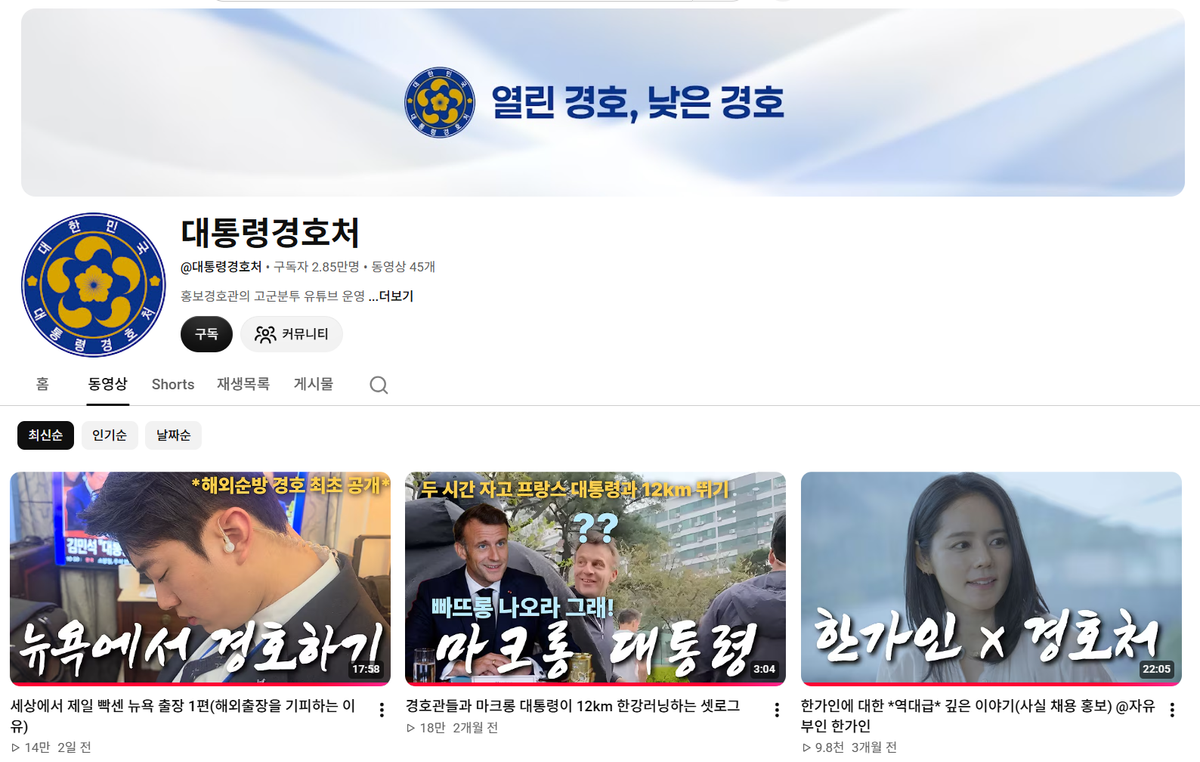 [채널진단] 경호처 유튜브, 한 달 3편으로 경찰청 못지않은 반응을 얻는 채널