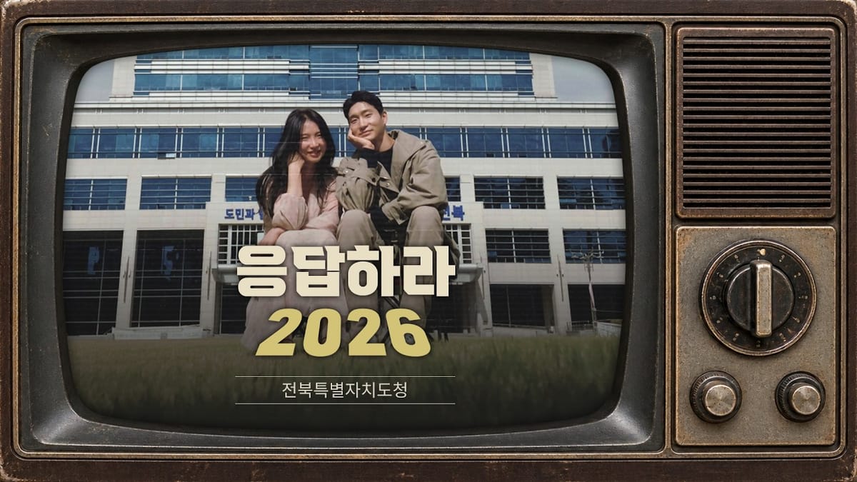 [잉크픽] 국가보훈부 '밥 한번 먹자'와 전북 '광고 패러디', 공공기관 영상은 어떻게 나눠야 할까?