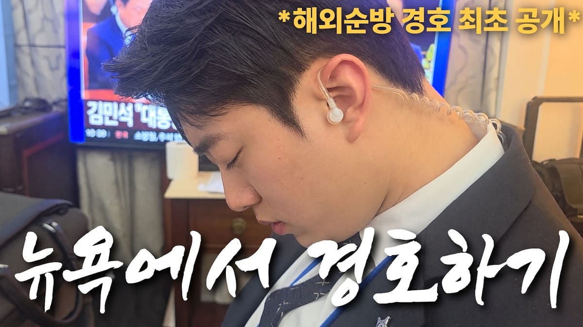 [잉크픽] 경호처 '뉴욕 출장기'부터 질병관리청 '4분 안에 내가 먼저'까지, 진짜 사람이 나온 영상에 반응이 왔어요