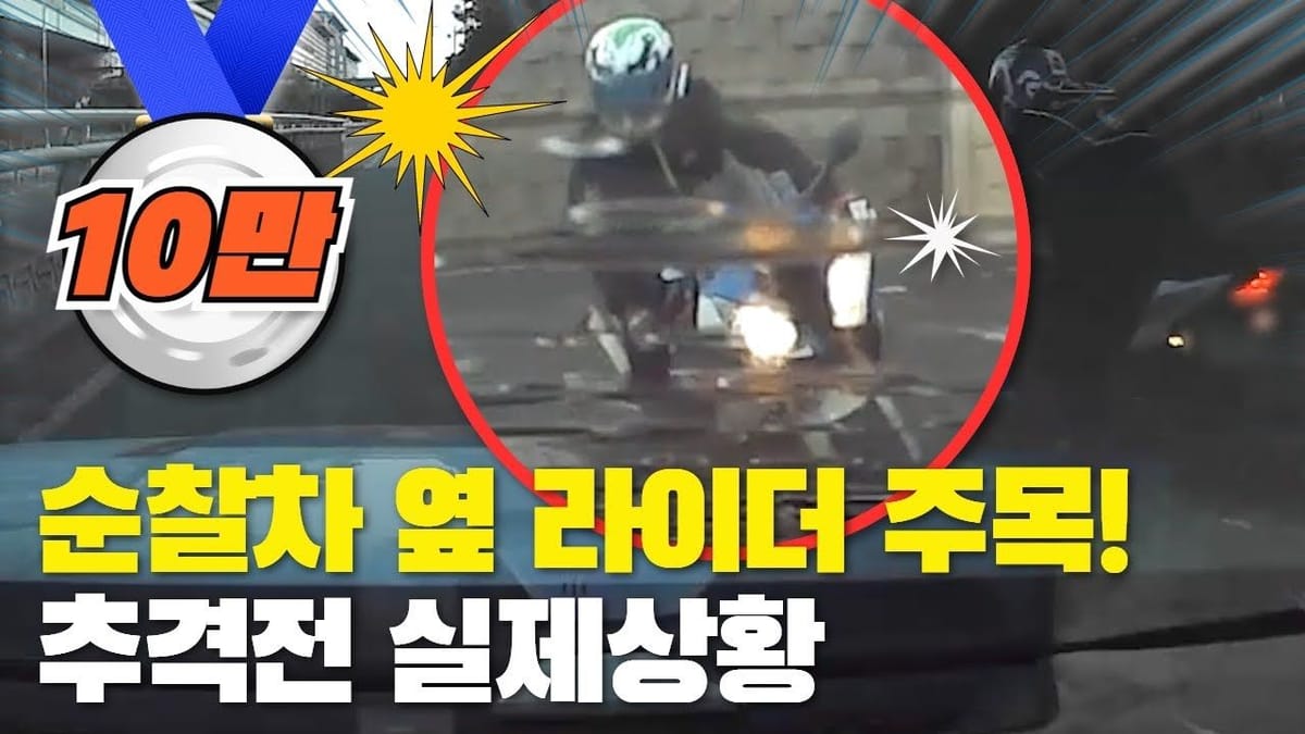 좋아요 수 ㅣ 경찰청 추격전 현장 영상 좋아요수 1100회! 😮