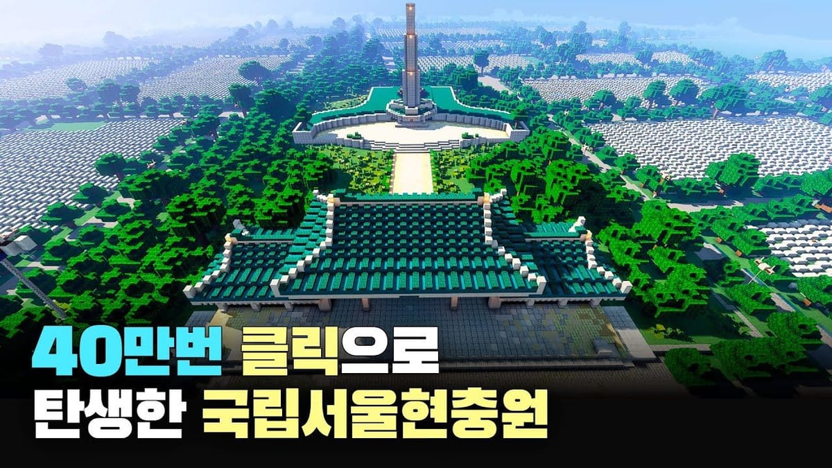 좋아요 ㅣ 국가보훈부의 마인크래프트 영상에 좋아요가 쏟아졌다!
