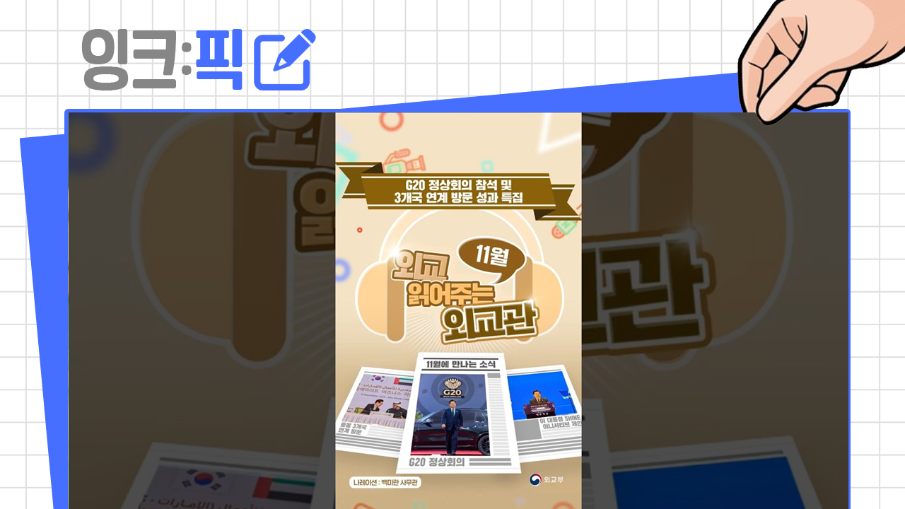잉크픽 ㅣ "외교관이 읽어 주는 외교?" 이 영상에 주목한 이유!