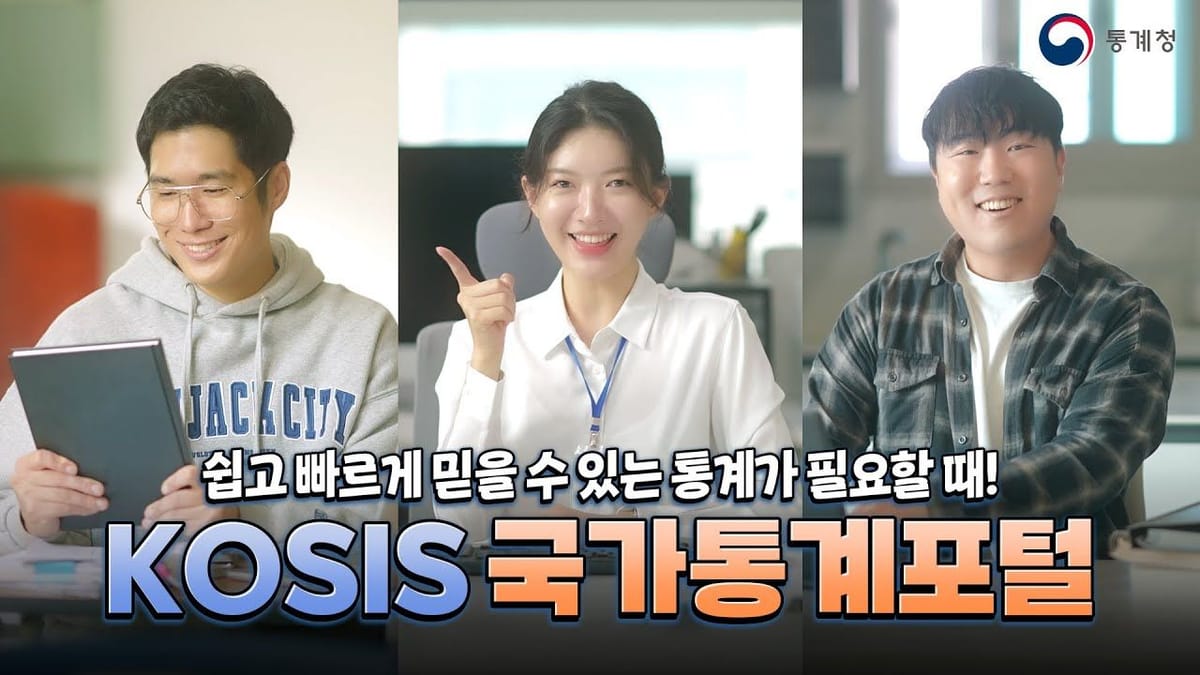 댓글 ㅣ 통계청은 뮤지컬 영상을 왜 올렸을까?