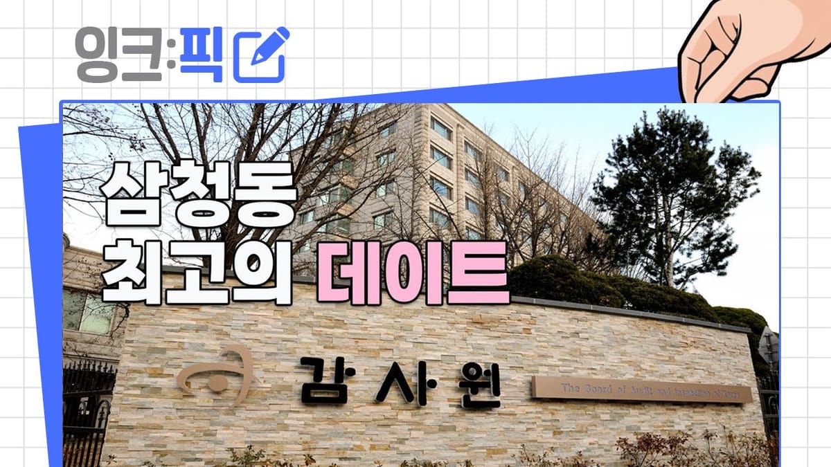 잉크픽 ㅣ 감사원에 반가운(?) 영상이 올라왔다?!
