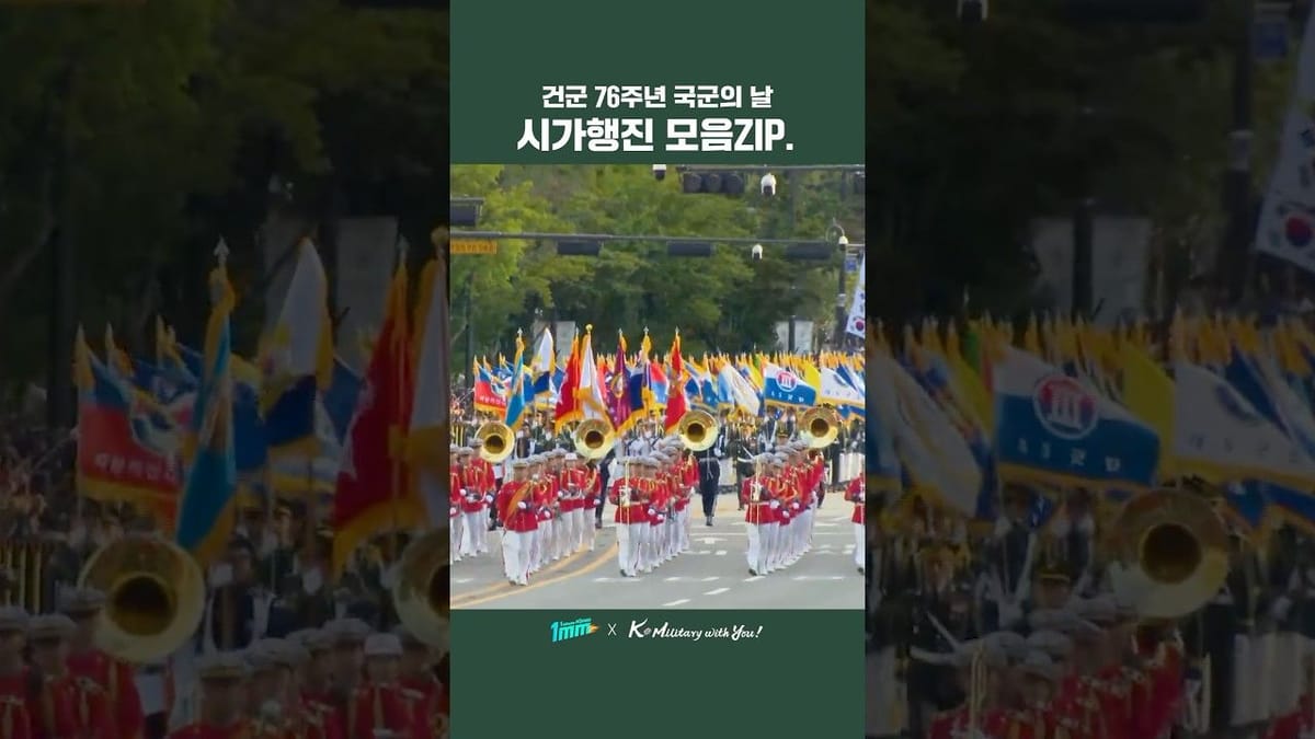 🔥뜨숏 ㅣ 국군의날 시가행진이 너무나 중요했던 국방부!