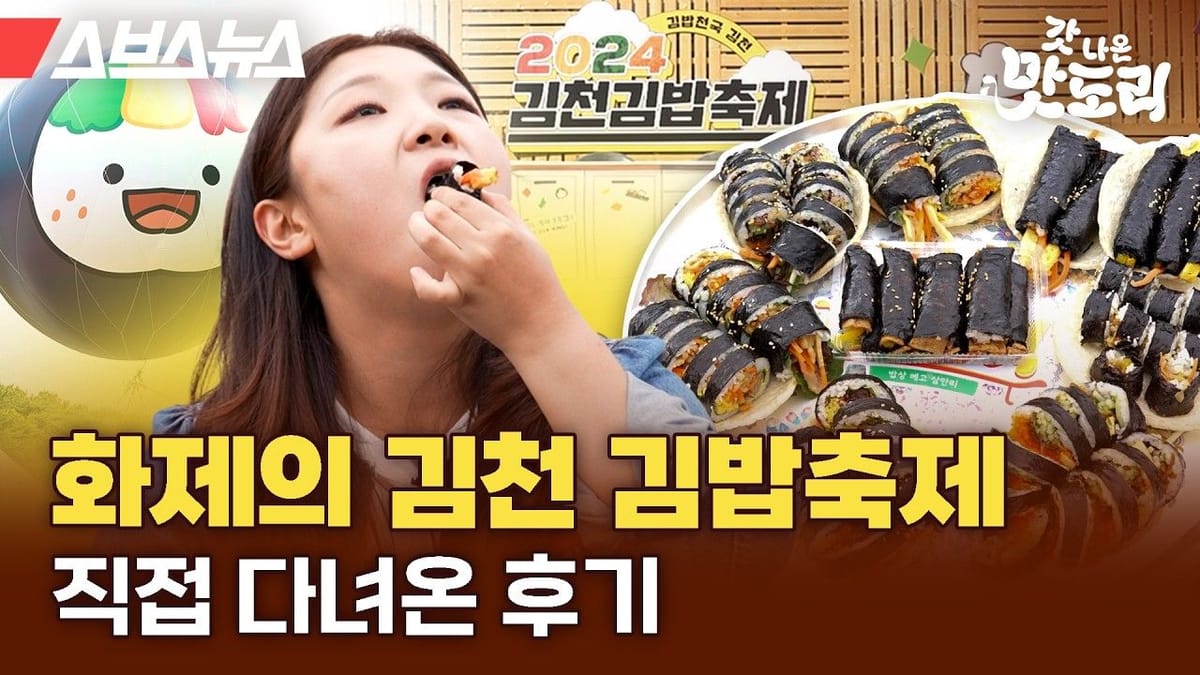 칼럼 ㅣ 김천시의 '김천김밥축제' 흥행의 2가지 비밀