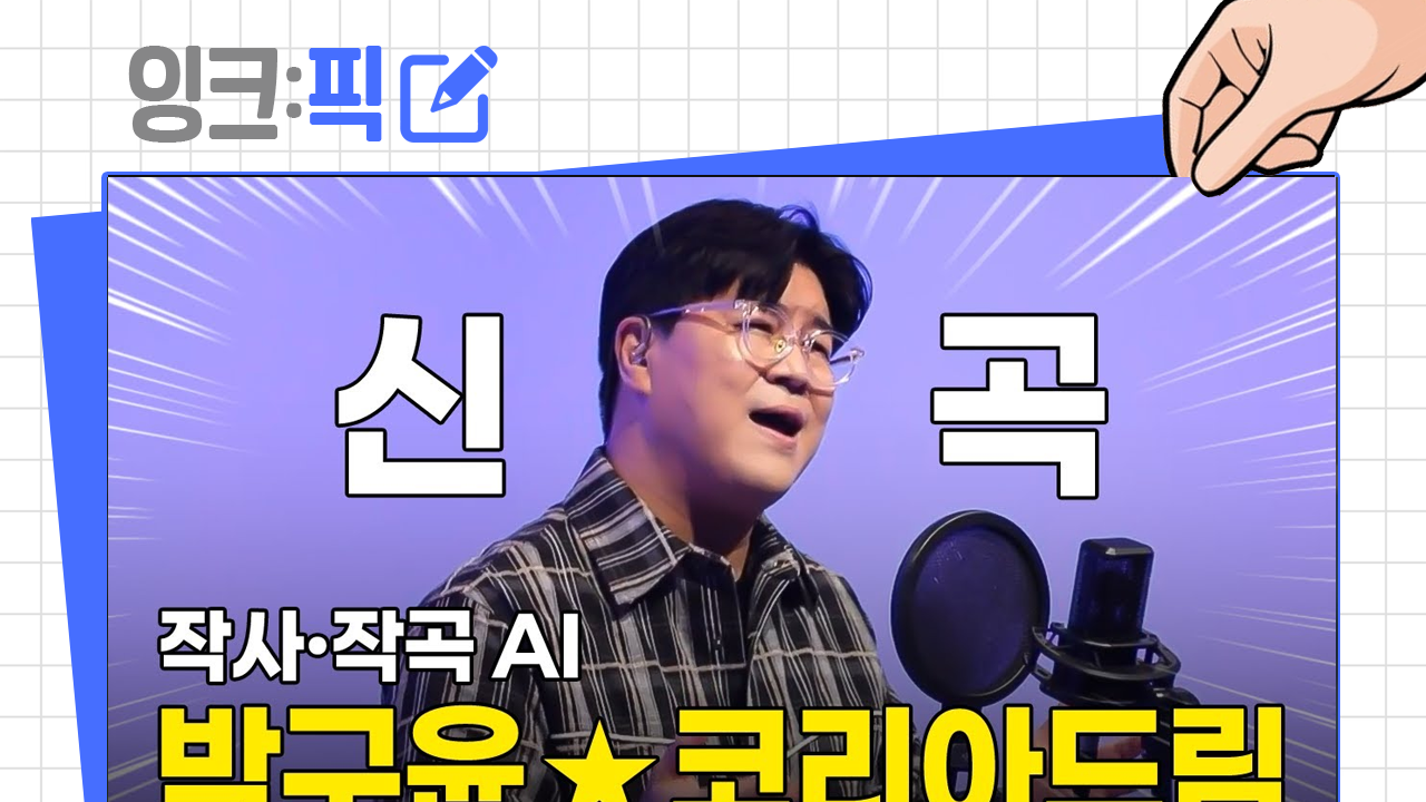 잉크픽 ㅣ AI와 음악 그리고 공공기관...이들이 만나면?