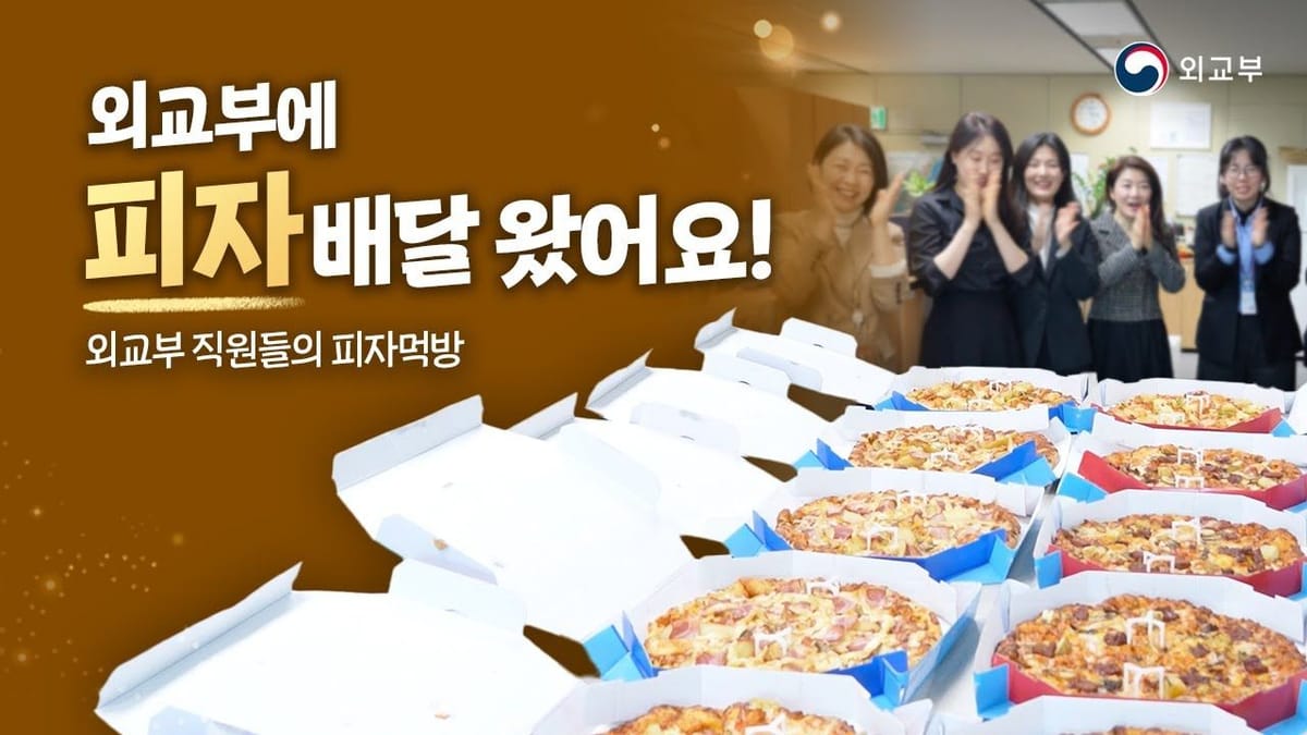 중앙 ㅣ 외교부 '피자' 영상은 왜 이리 인기가 좋은걸까?
