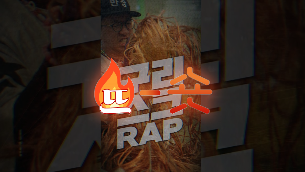 🔥뜨숏 ㅣ 숏폼영상에 등장한 랩(Rap)이 이렇게 효과적일 수 있다고?