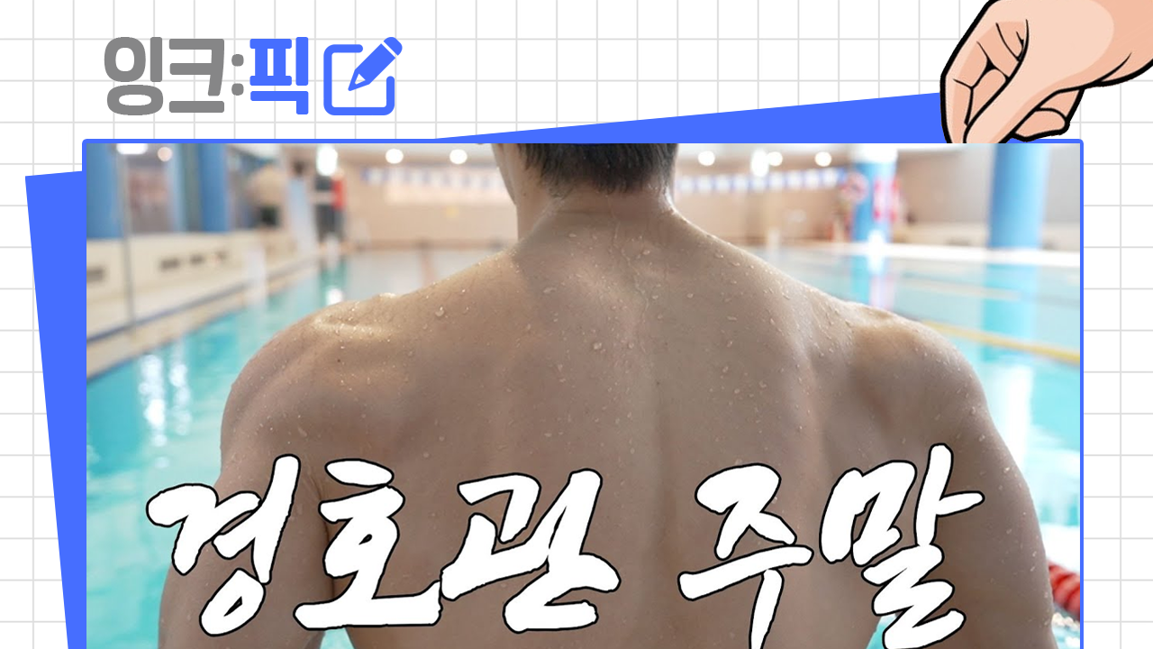 잉크픽 ㅣ 경호처 영상에서 배워야 할 점 4가지!