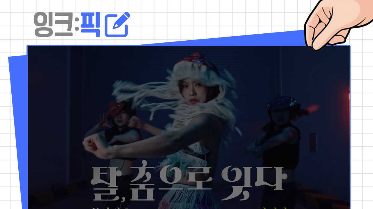 잉크픽 ㅣ 제2의 Feel the Rhythm of Korea가 될 수 있을까?