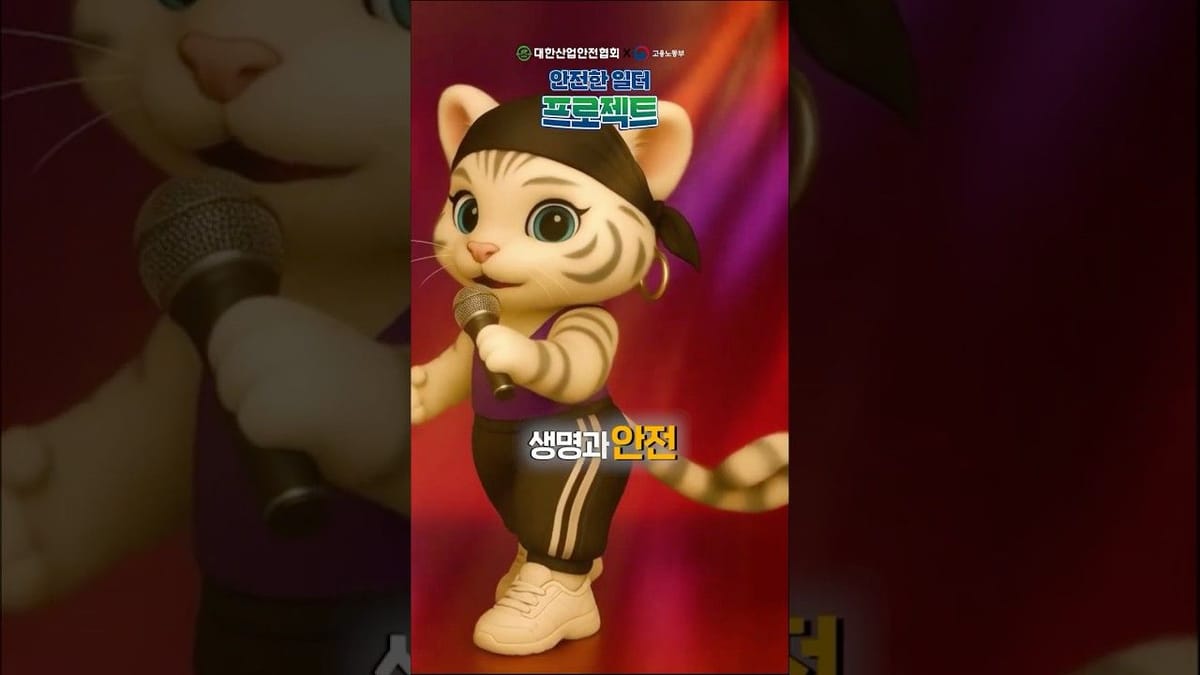 사례공유 ㅣ 산재, 안전을 랩과 AI로 영상을 만든다면?