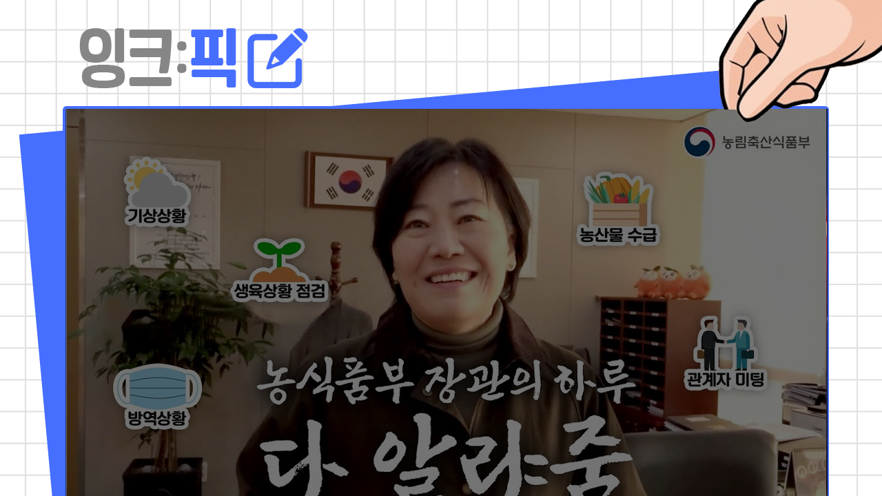 잉크픽 ㅣ 농림부와 새만금개발청 브이로그의 차이가 만들어낸 결과는?