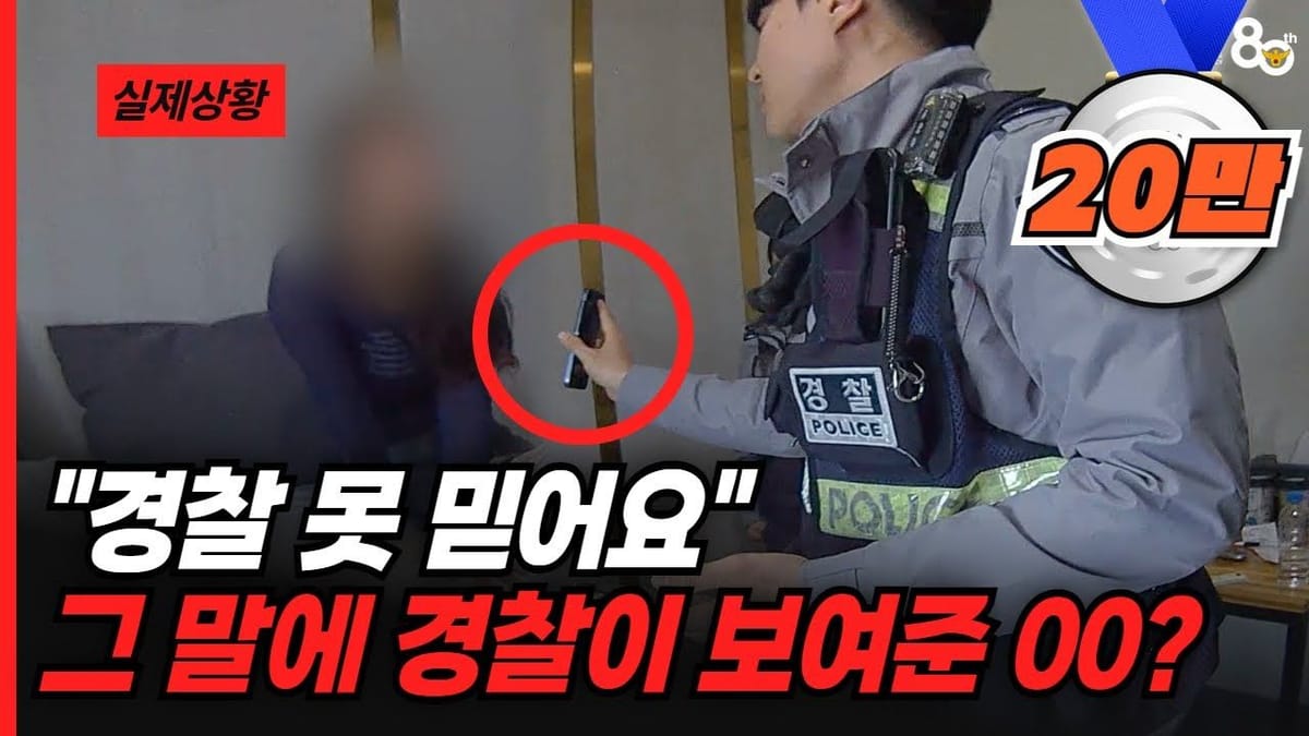상세 분석 ㅣ 경찰청의 현장 영상에 조회수, 좋아요, 댓글이 몰린 이유!
