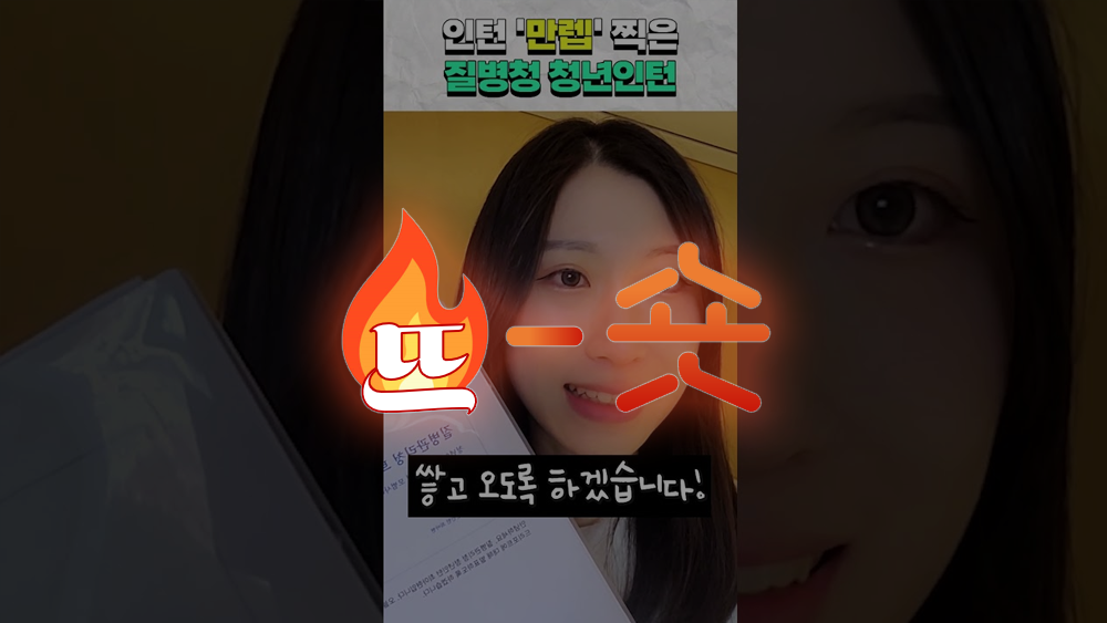 🔥뜨숏 ㅣ 질병관리청은 '쇼츠' 강자?