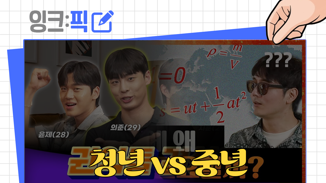 잉크픽 ㅣ 유튜브에서 '청년' vs '중년' 격돌...그 결과는?