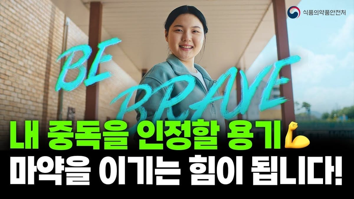조회수 ㅣ 식약처 마약 캠페인 영상의 높은 조회수 비결(?)은...?