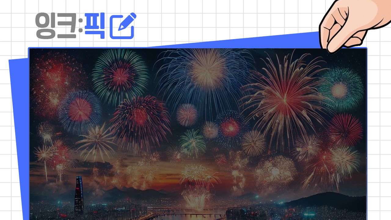 잉크픽 ㅣ #서울세계불꽃축제 활용이 아쉬운 몇 가지 이유