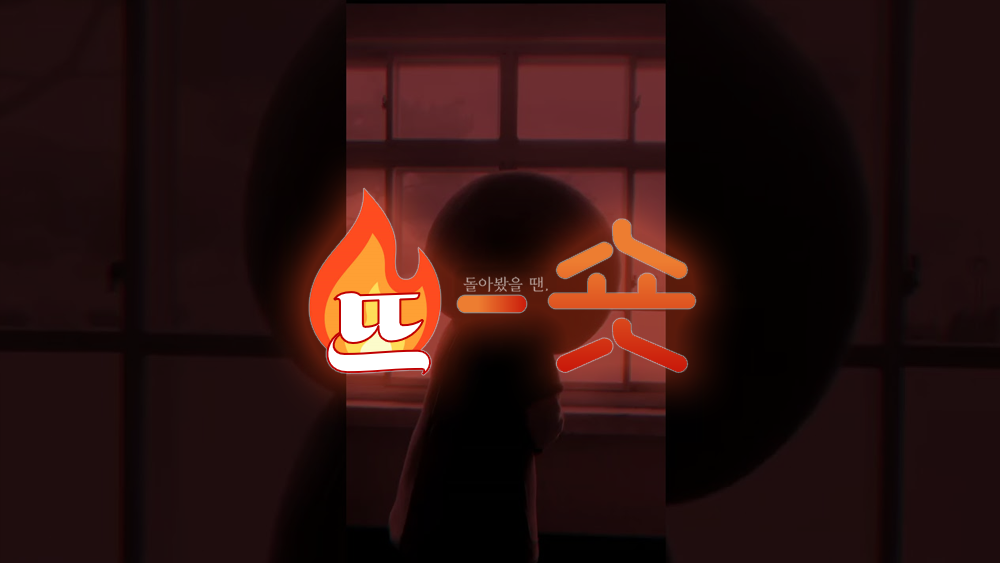 🔥뜨숏 ㅣ 쇼츠에 이 정도 노력을 쏟다니! 인정!