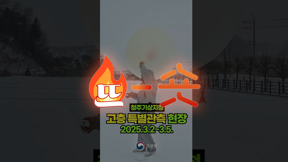 🔥뜨숏 ㅣ 기상청의 특별한 관측 소개가 눈에 띈 이유?