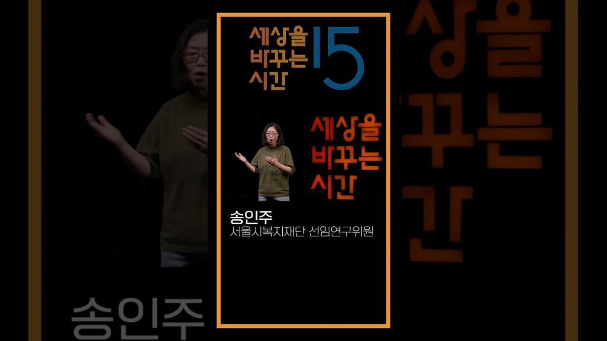 쇼츠 ㅣ 고독사 관련 세바시 강연 영상 조회수 1위