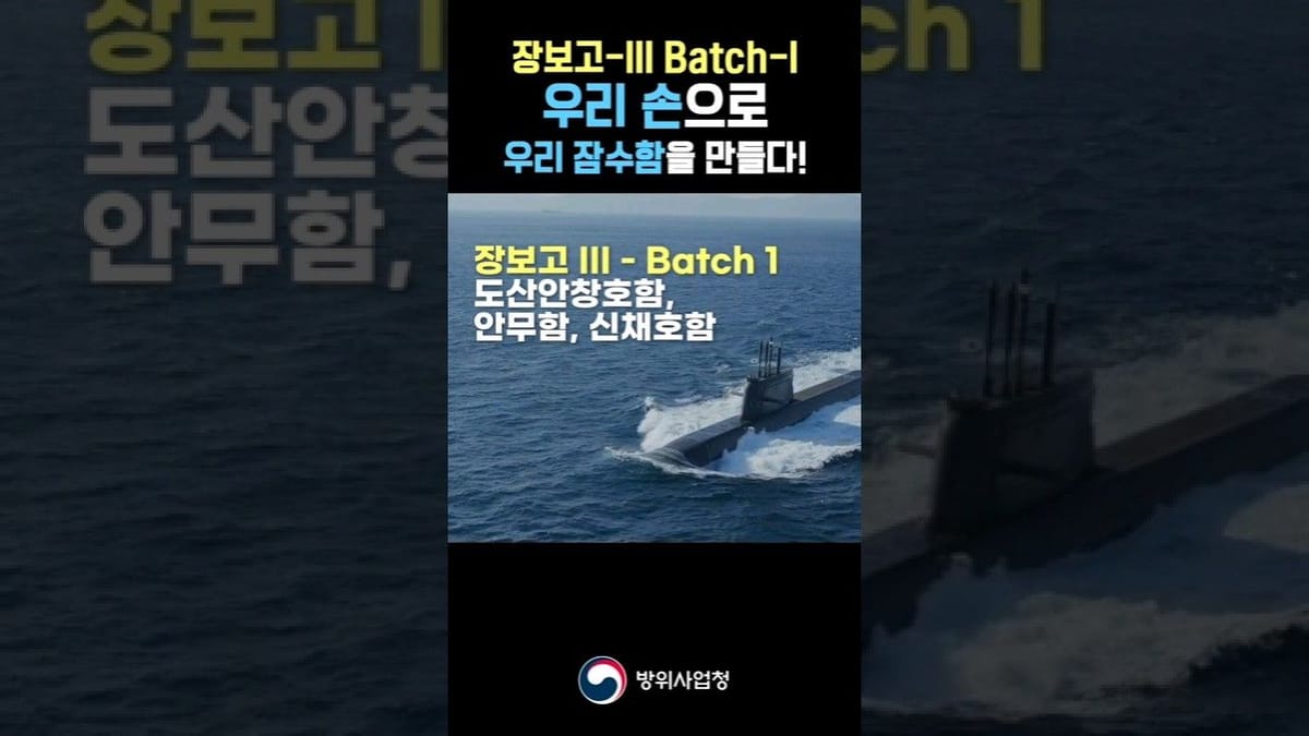 좋아요 ㅣ 방위사업청의 새로운 아이템은 '잠수함'?