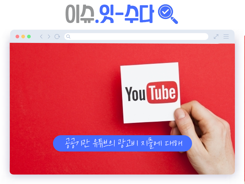 이슈잇수다 ㅣ 공공기관, 지자체 광고비 지출이 과하다고요?