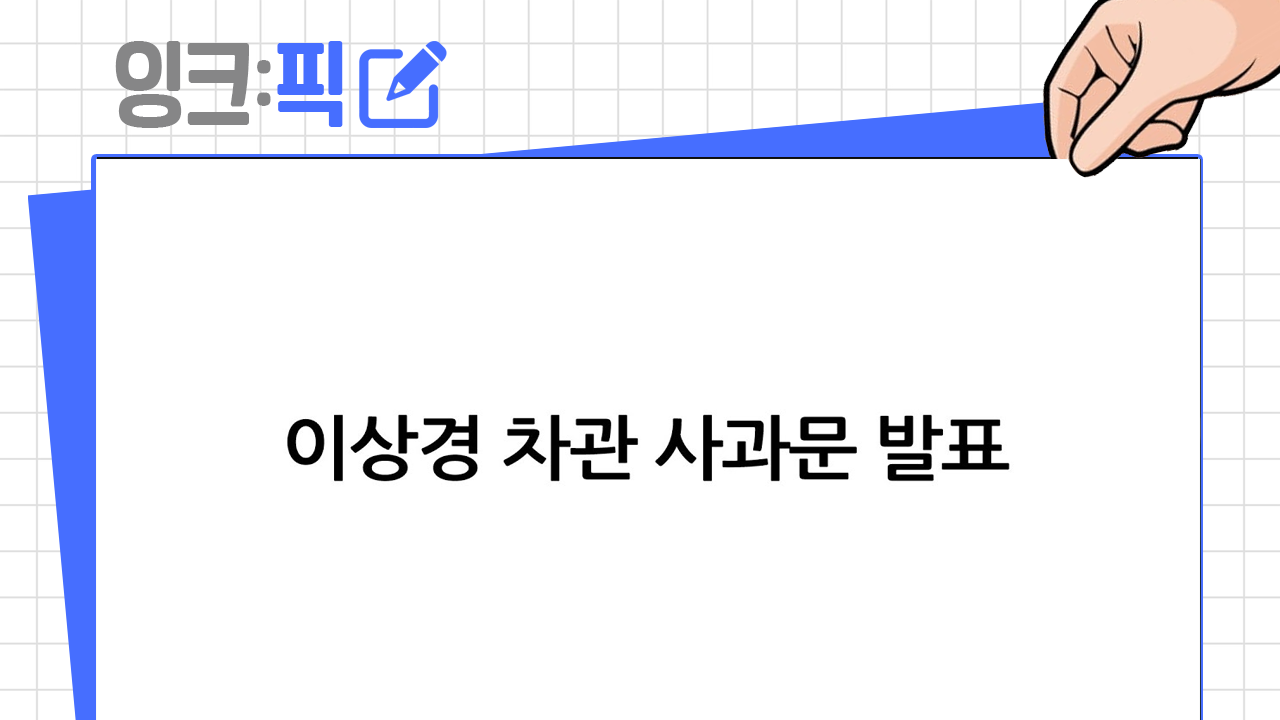 잉크픽 ㅣ 공공 유튜브 채널의 신뢰는 사과에서 시작합니다