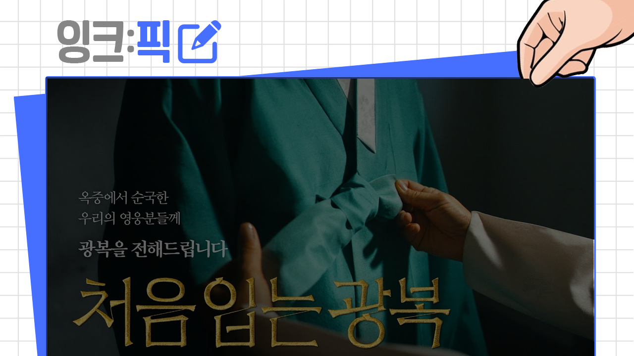 잉크픽 ㅣ 국가 5대 국경일 '광복절'을 조용히 보낸 공공기관들!