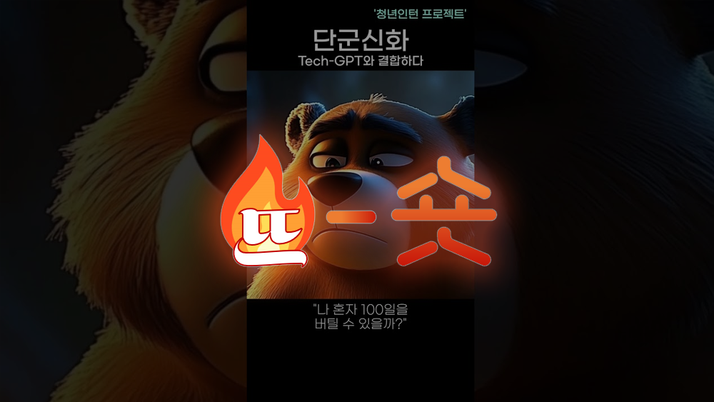 🔥뜨숏 ㅣ AI로 만든 쇼츠영상 한 번 보실래요?