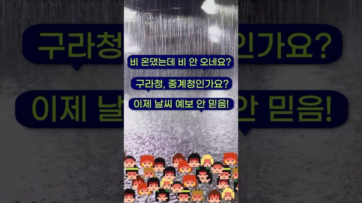댓글 ㅣ 기상청의 부정적 댓글이 오히려 좋은 이유?