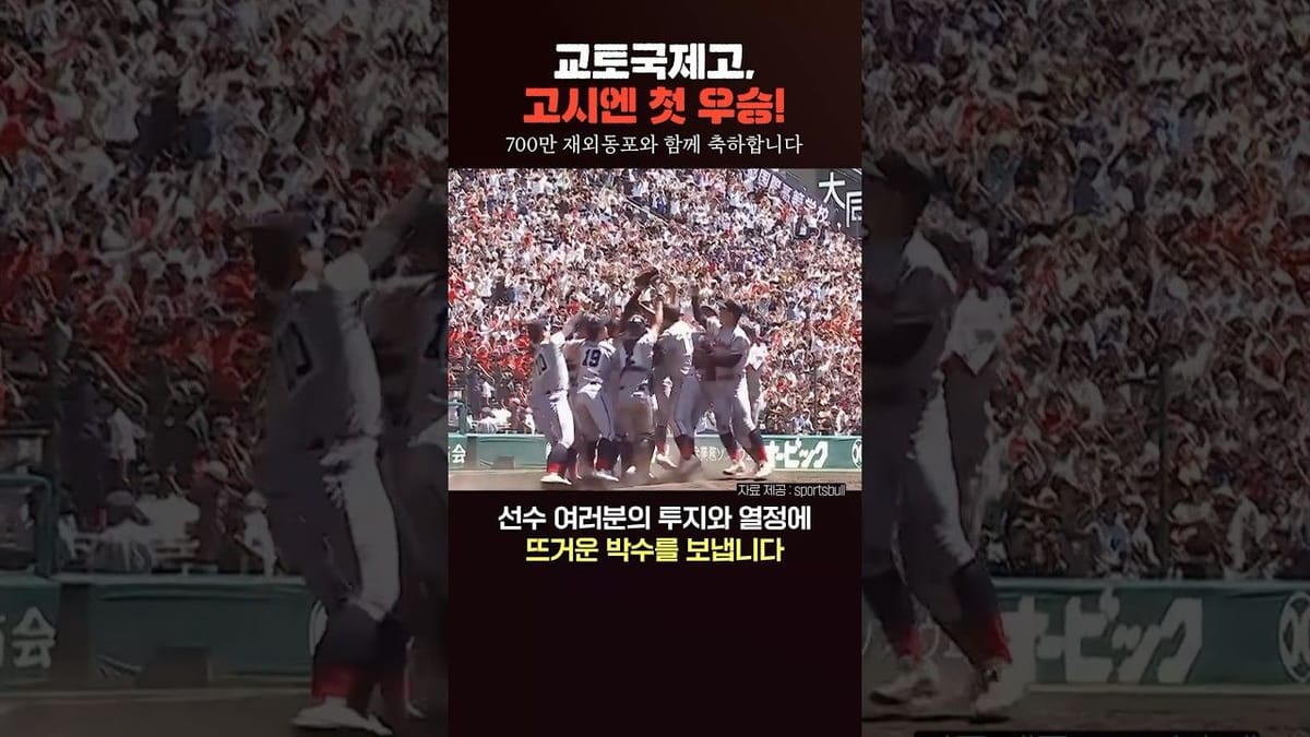 좋아요 ㅣ 교토국제고의 고시엔 소재 영상에 '좋아요'가 쏟아진 이유?