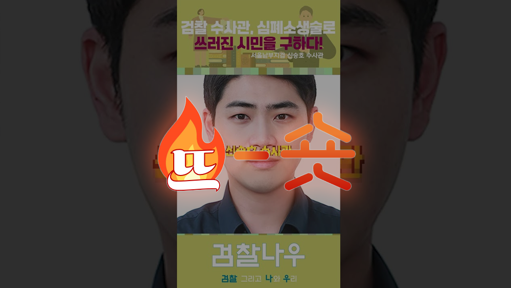 🔥뜨숏 ㅣ 검찰청이 경찰청 영상에서 배워야 할 것은?