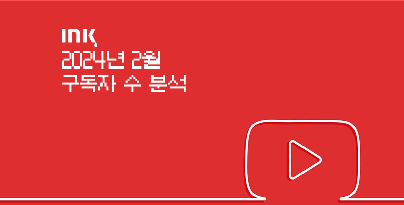 구독자 ㅣ  경찰청, 압도적 1위! 가장 많이 빠진 기관은?