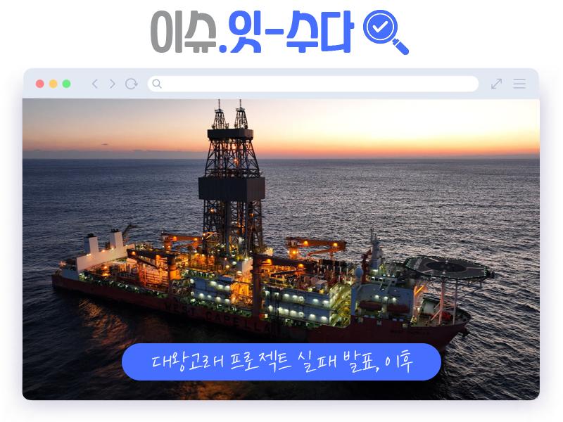 이슈잇수다 ㅣ '대왕고래' 실패 발표 후 주무부처 유튜브의 상황은?