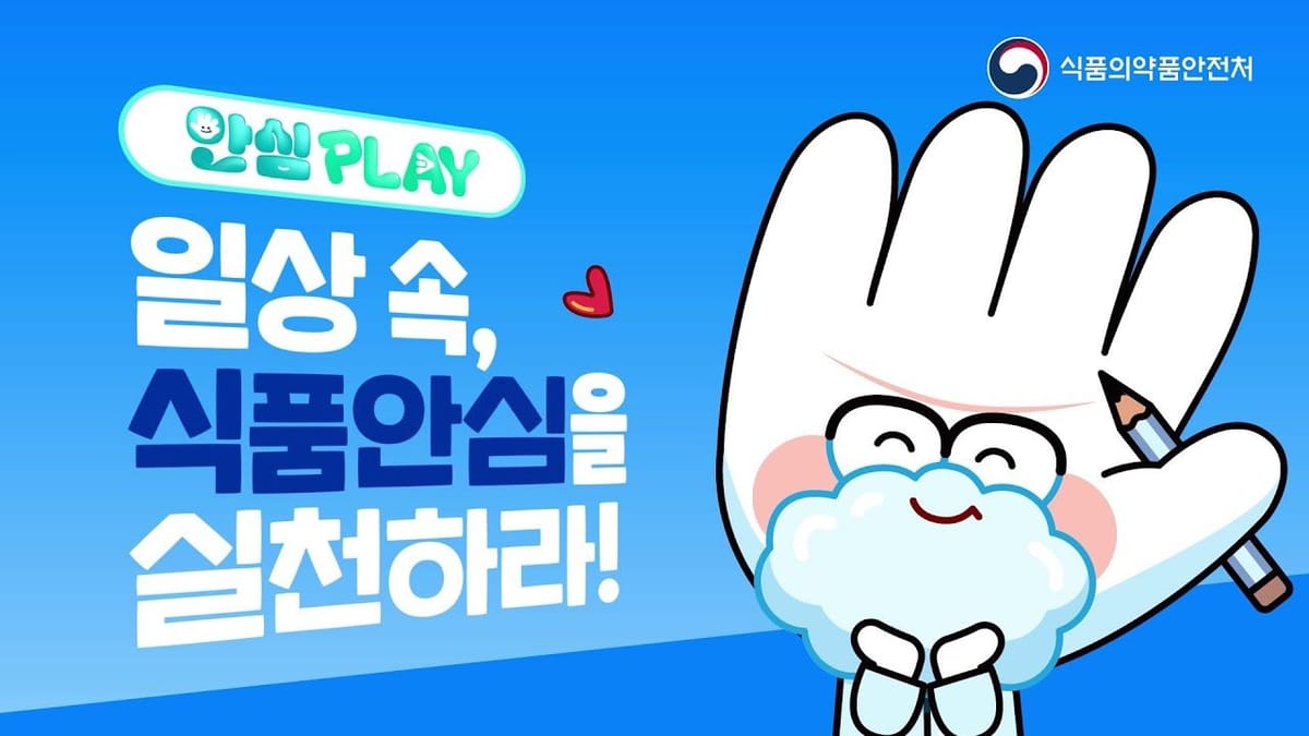 사례연구 ㅣ 식약처 '안심PLAY 캠페인'은 어떻게 진행되고 있을까?