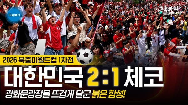 [지자체]  서울시 월드컵 응원 라이브, 이슈·시기 다 좋았다!