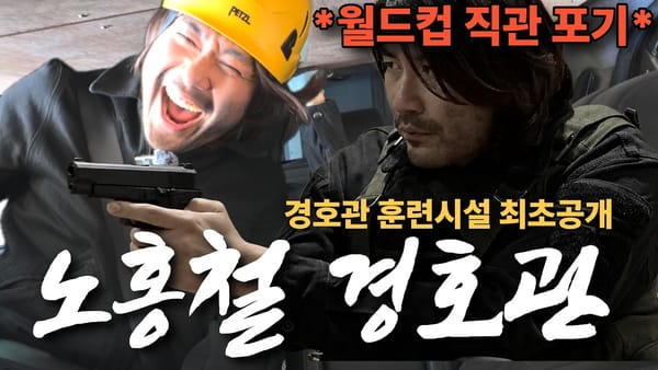 [인터뷰] 경호처는 어떻게 '노홍철'을 섭외 했을까?