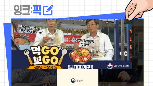 [잉크픽] 먹방과 정책을 결합하면? / 챌린지 콘텐츠, 좋은데...