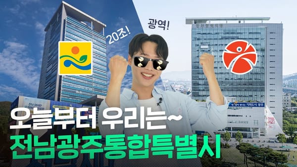 [지자체] '전남광주통합특별시' 선언, 지역 이슈가 조회수를 만든다