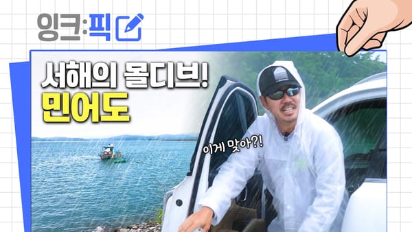 [잉크픽] 낚시꾼의 '실패'가 정책의 '성공'으로 : 해수부와 진석기의 티키타카