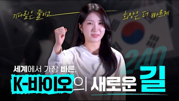 [사례 소개] 식품의약품안전처 「꼼꼼한 속도, K-바이오 안심레이스」 캠페인