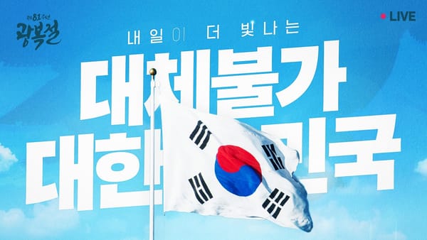 [키워드] 가장 많이 만들었지만 가장 많이 보진 않은 단어, '광복절'