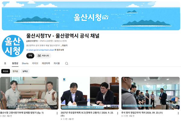 [채널진단-울산광역시] '많이 올리면 묽어진다'는 공식은 틀렸다!