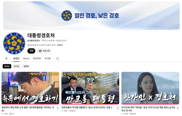 [채널진단] 경호처 유튜브, 한 달 3편으로 경찰청 못지않은 반응을 얻는 채널