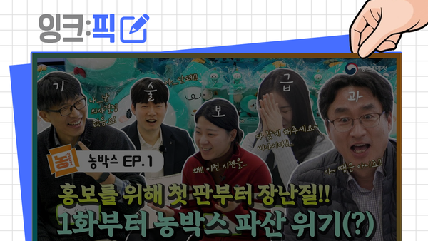 잉크픽 ㅣ 공공기관의 웹드라마 vs 웹예능 (feat.숏폼드라마)